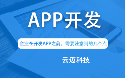 企業(yè)在開發(fā)APP之前，需要注意到的幾個(gè)點(diǎn)