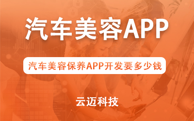 汽車美容保養(yǎng)APP開發(fā)要多少錢？