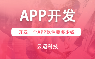 開發(fā)一個APP需要多少錢？