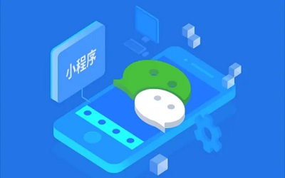 開發一個微信小程序大概需要多少錢？