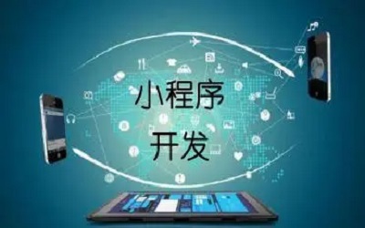 企業(yè)上線一個(gè)小程序要考慮哪些東西?