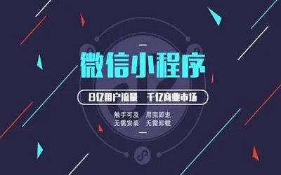 微信開發(fā)小程序的步驟是怎么樣的 ?