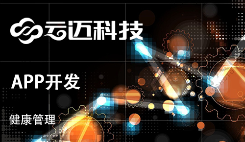 開發健康管理APP需要滿足用戶哪些痛點？