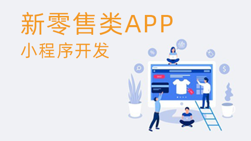 新零售管理系統的優勢是什么？