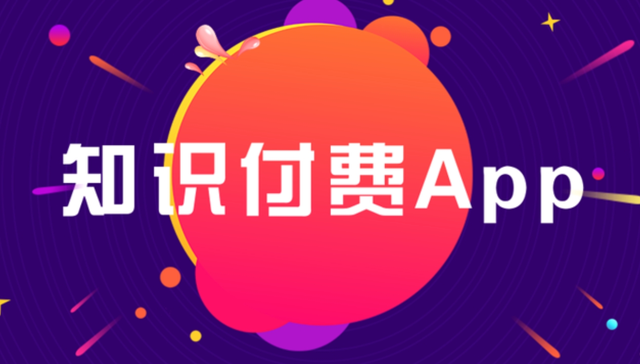 知識(shí)付費(fèi) APP開發(fā)：雕琢知識(shí)傳播與價(jià)值變現(xiàn)的數(shù)字利器
