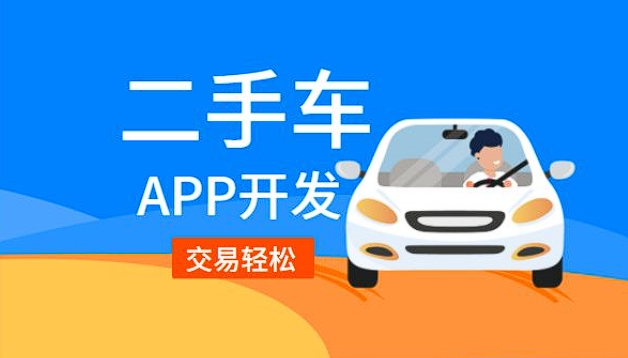 二手車銷售app開發(fā)功能:驅動二手車交易,引領便捷購車新潮流